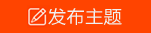 发新帖