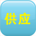 二手设备供应